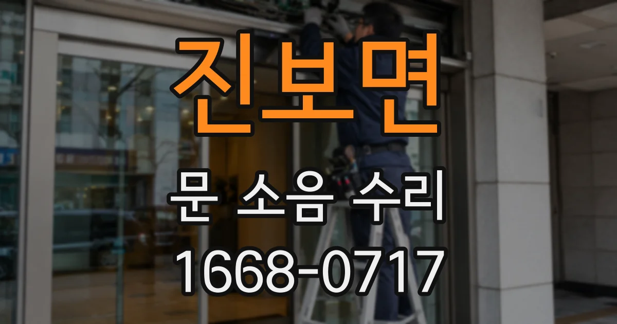 진보면 문 소음 수리