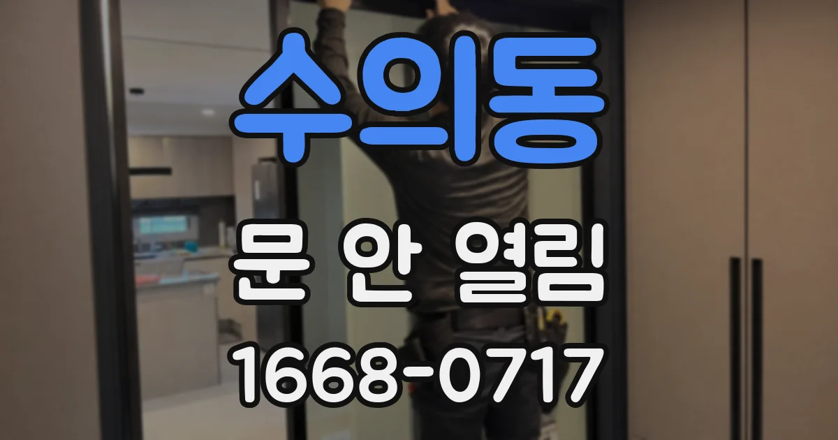 수의동 문 안 열림