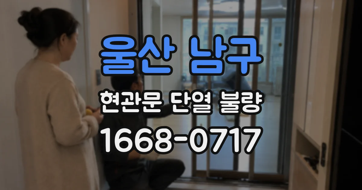 울산 남구 현관문 단열 불량