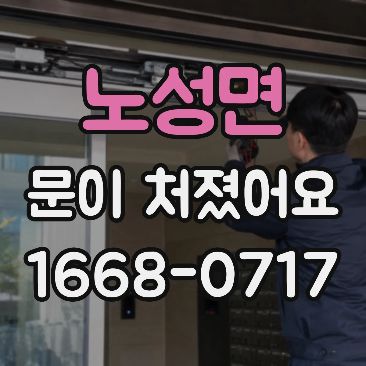 노성면 문이 처졌어요