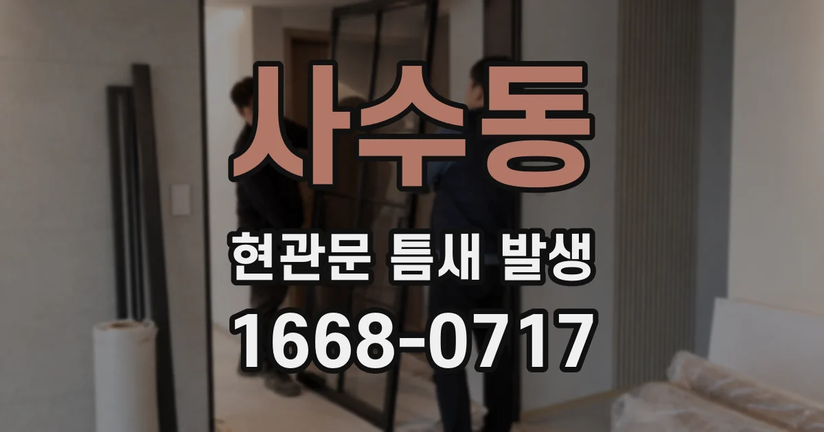 사수동 현관문 틈새 발생