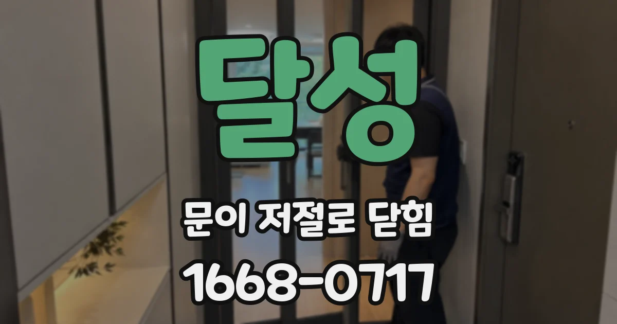 달성 문이 저절로 닫힘