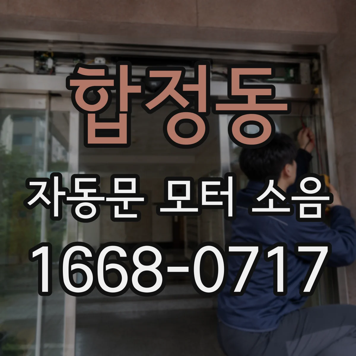합정동 자동문 모터 소음