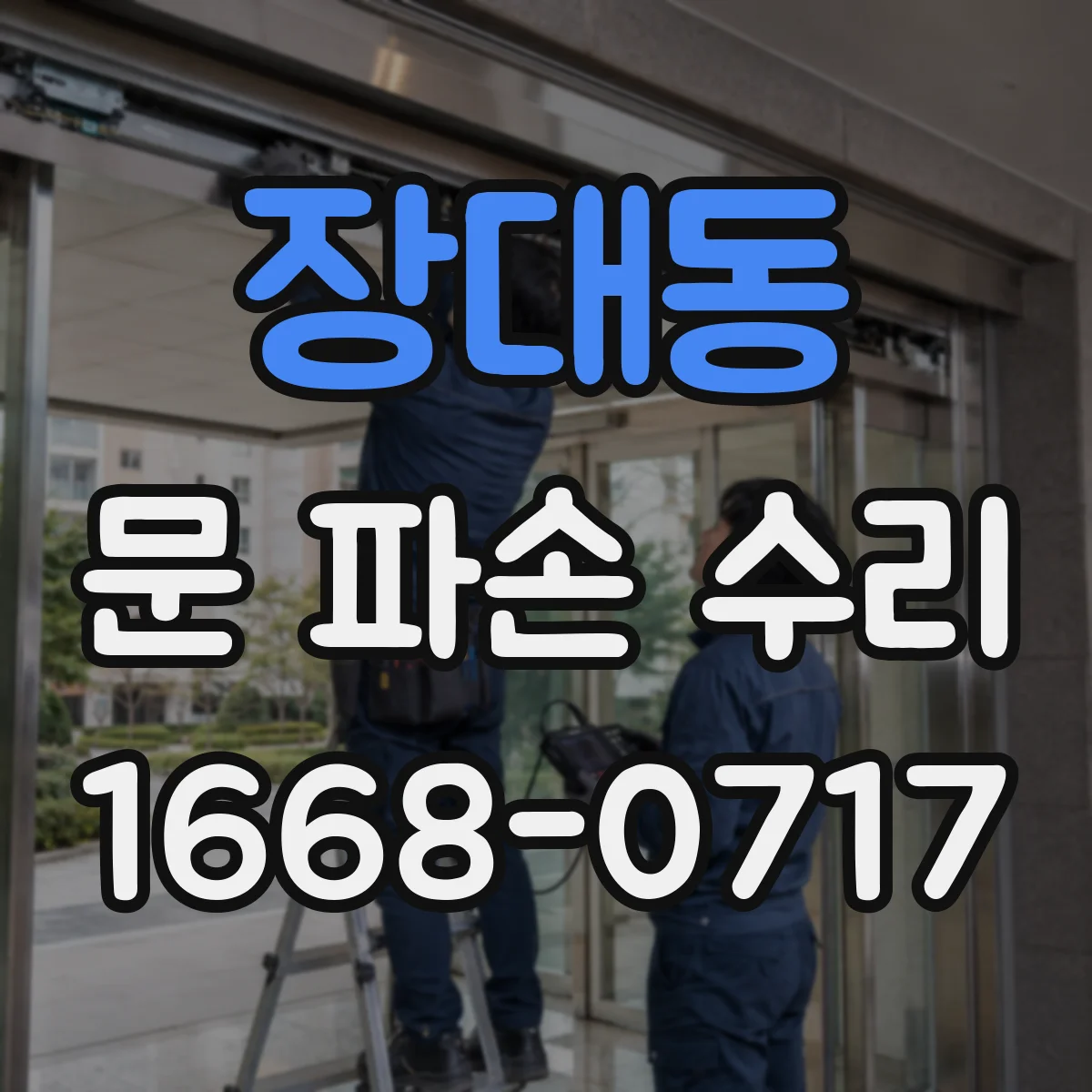 장대동 문 파손 수리