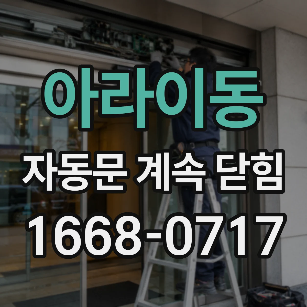 아라이동 자동문 계속 닫힘