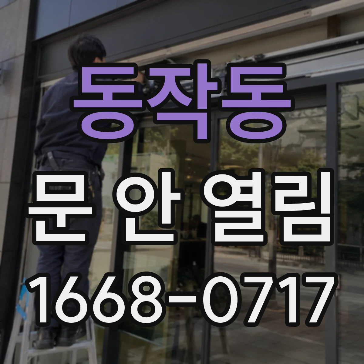 동작동 문 안 열림