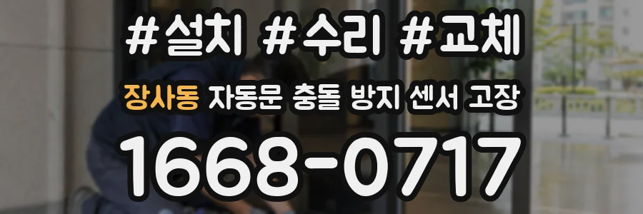 장사동 자동문 충돌 방지 센서 고장