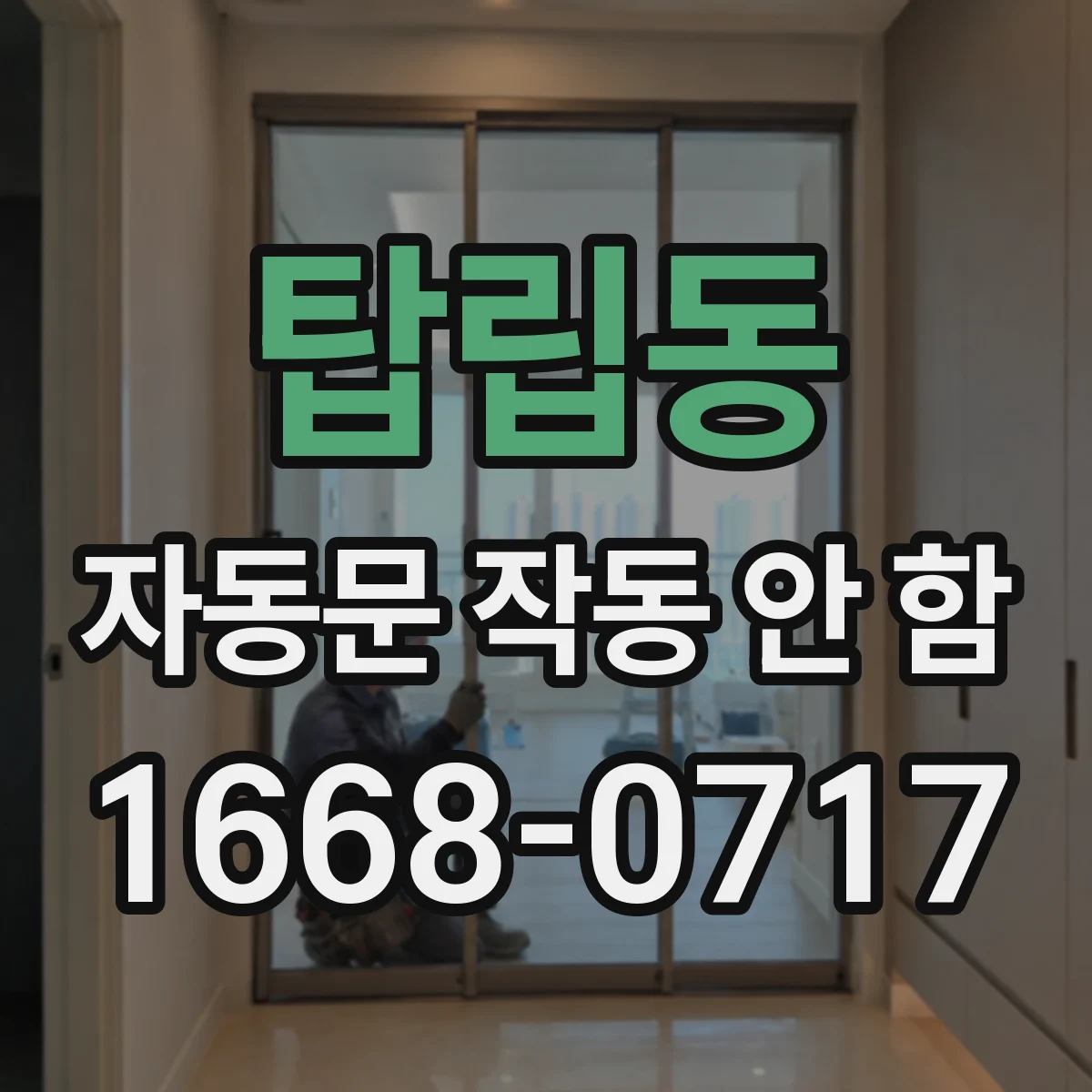 탑립동 자동문 작동 안 함