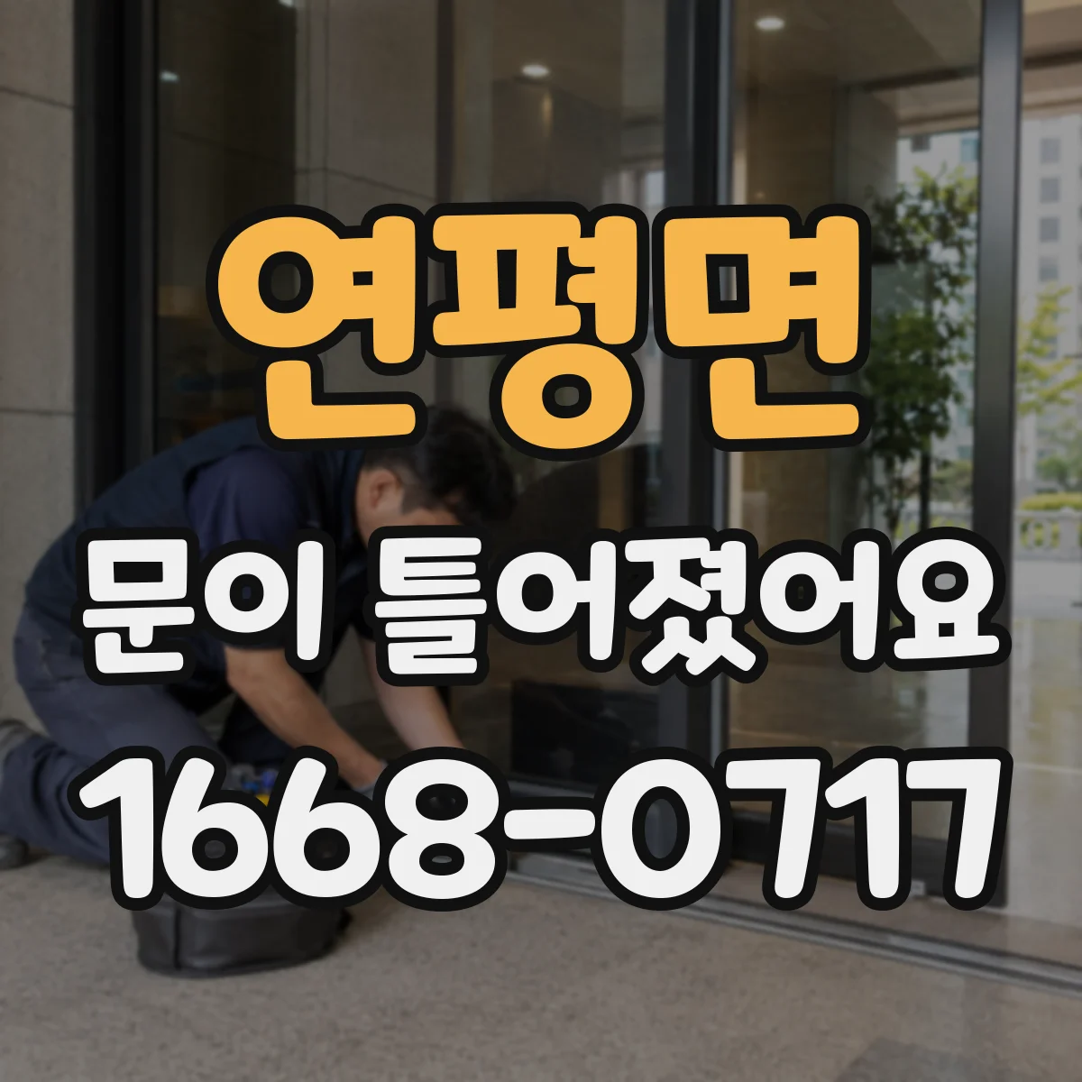 연평면 문이 틀어졌어요