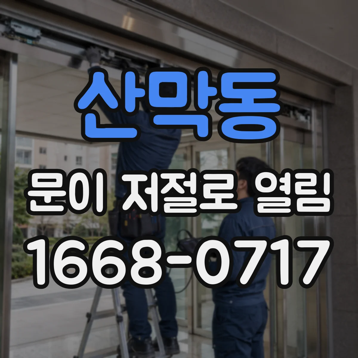 산막동 문이 저절로 열림