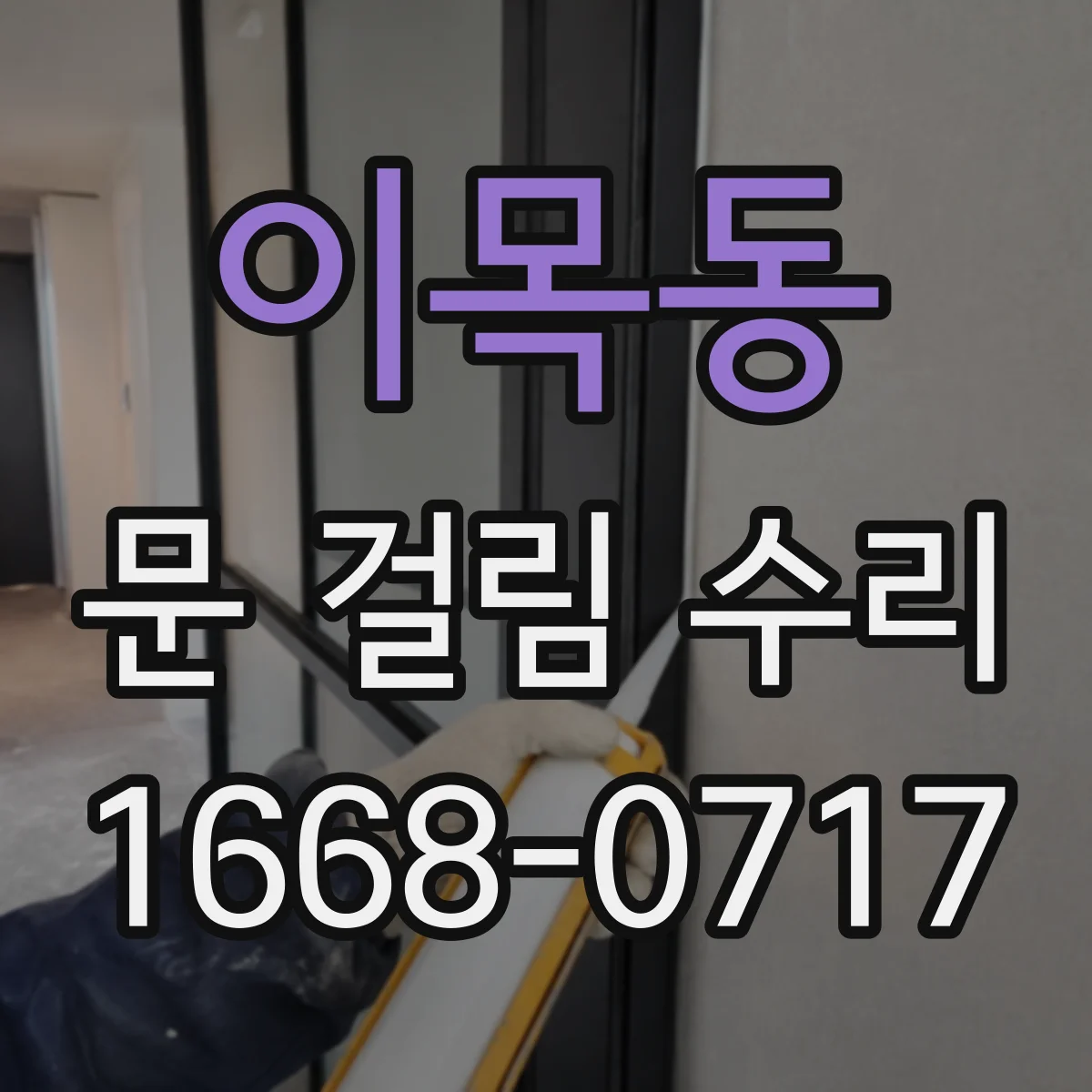 이목동 문 걸림 수리