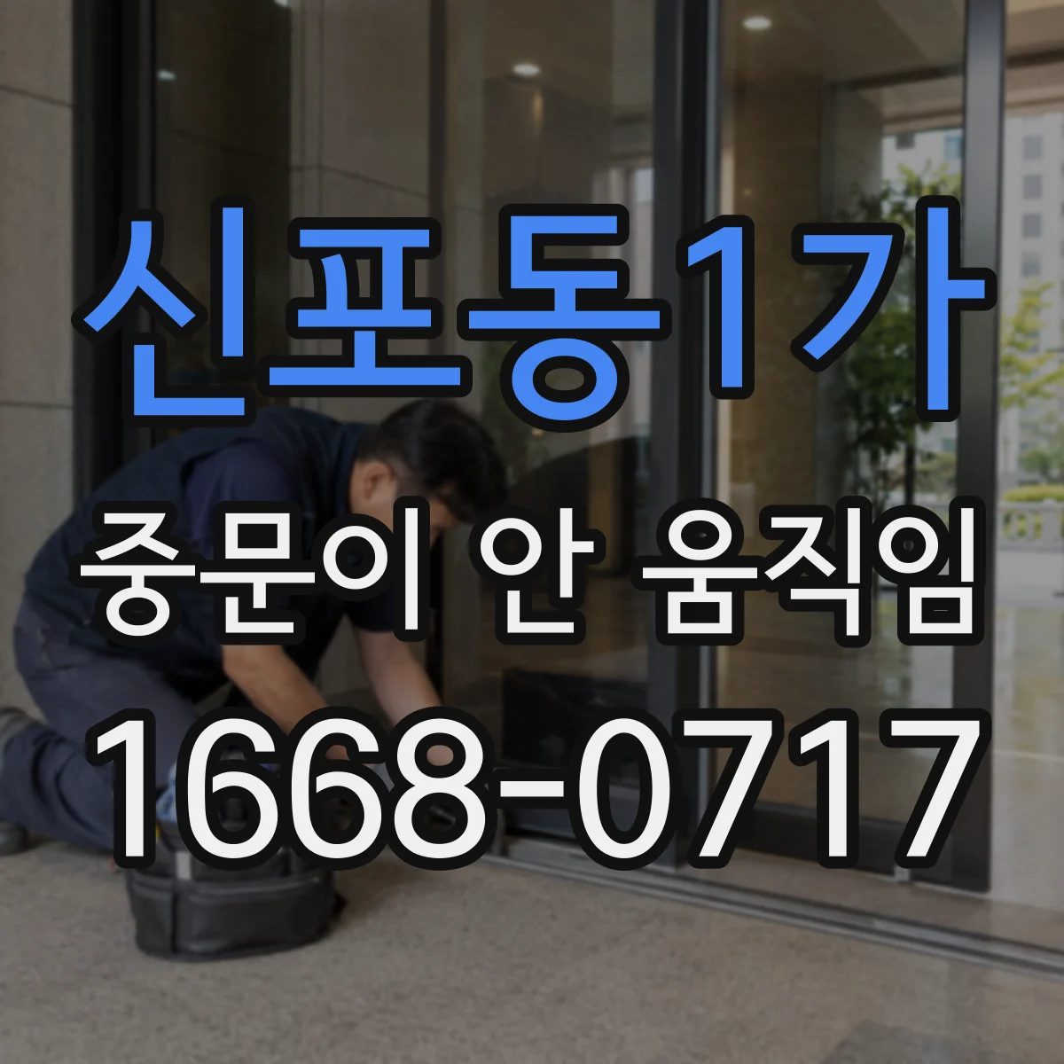 신포동1가 중문이 안 움직임