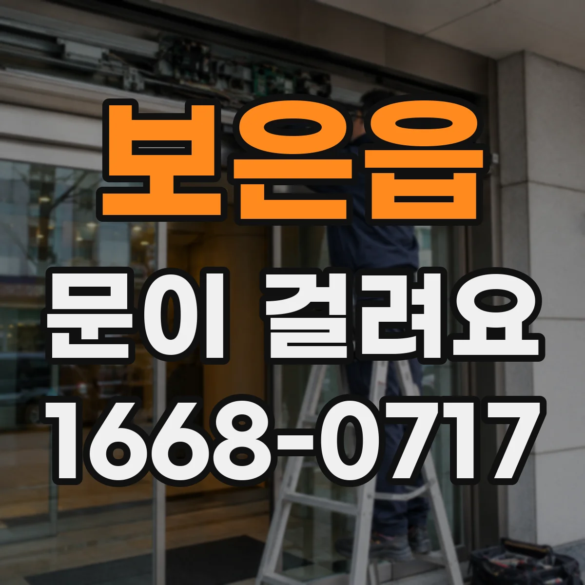 보은읍 문이 걸려요