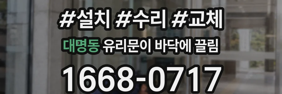 대명동 유리문이 바닥에 끌림