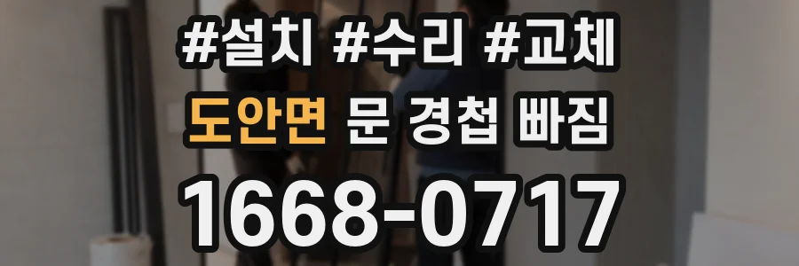 도안면 문 경첩 빠짐