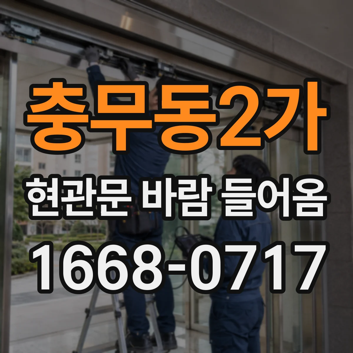 충무동2가 현관문 바람 들어옴