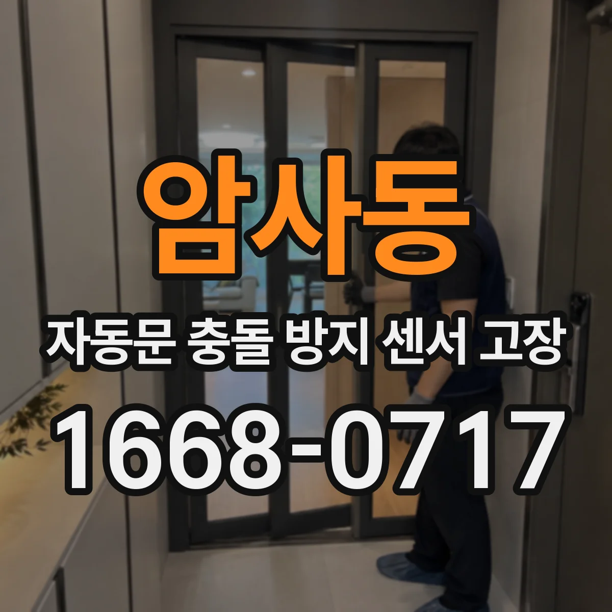 암사동 자동문 충돌 방지 센서 고장
