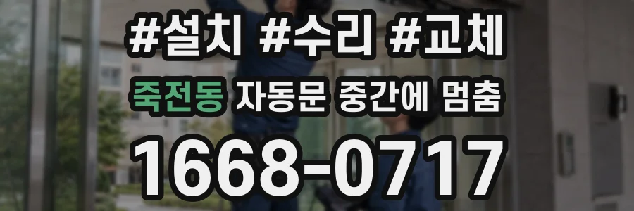 죽전동 자동문 중간에 멈춤