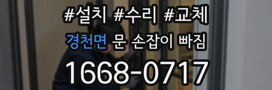 경천면 문 손잡이 빠짐