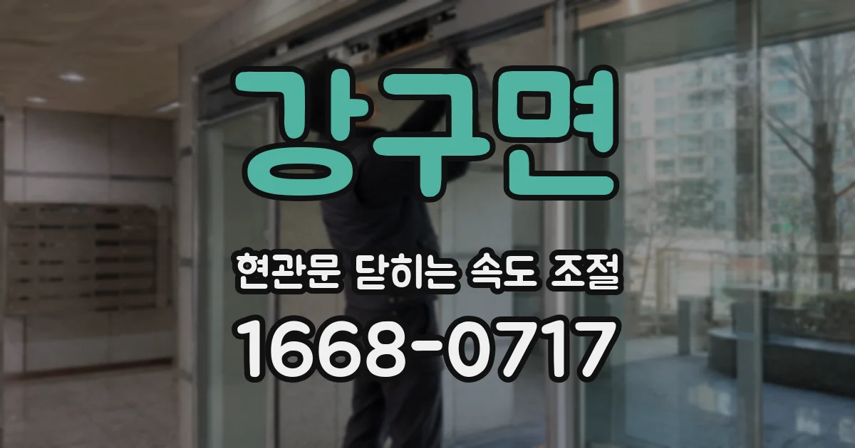 강구면 현관문 닫히는 속도 조절