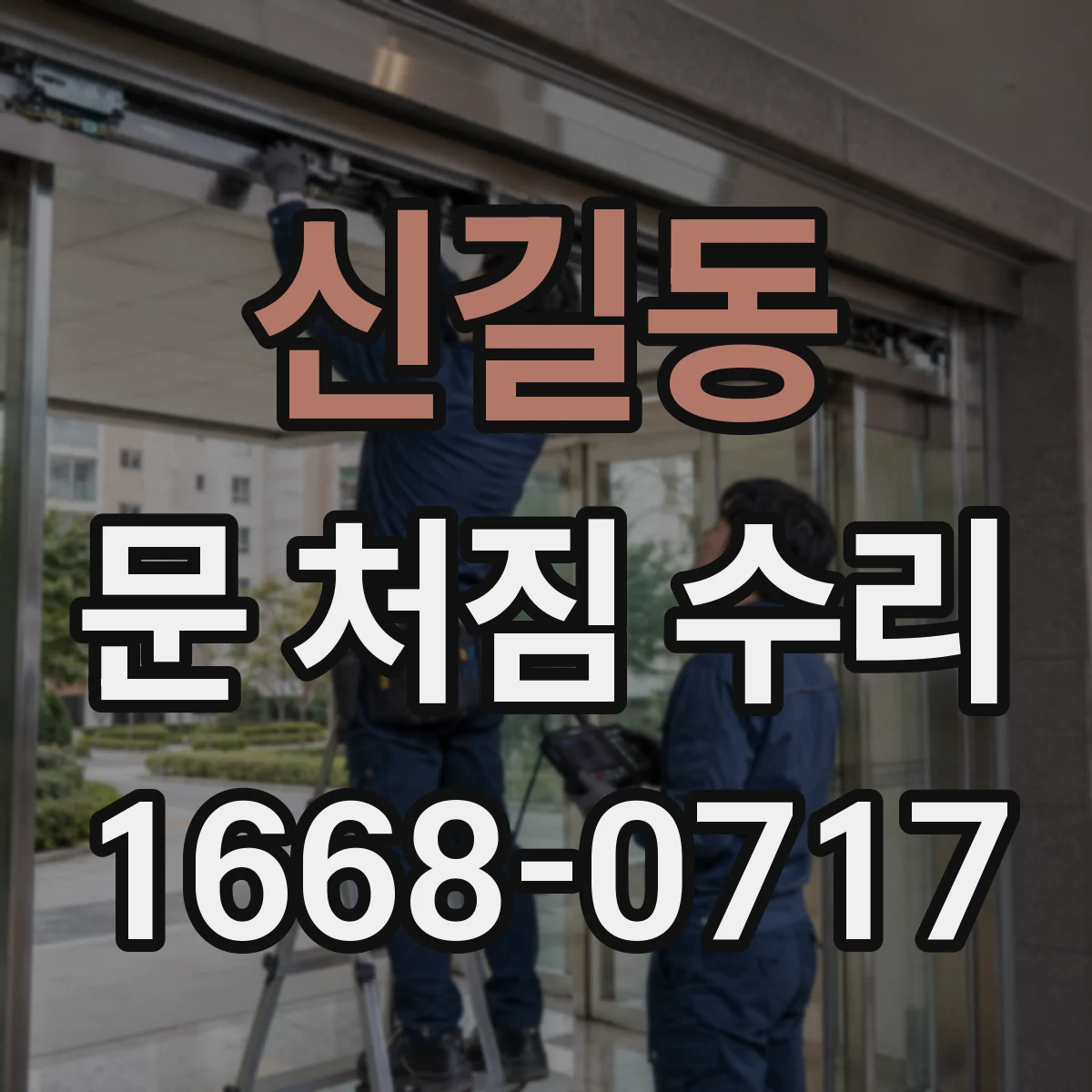 신길동 문 처짐 수리