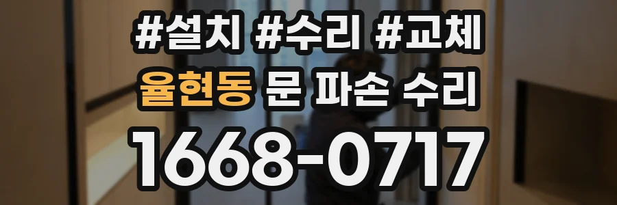 율현동 문 파손 수리