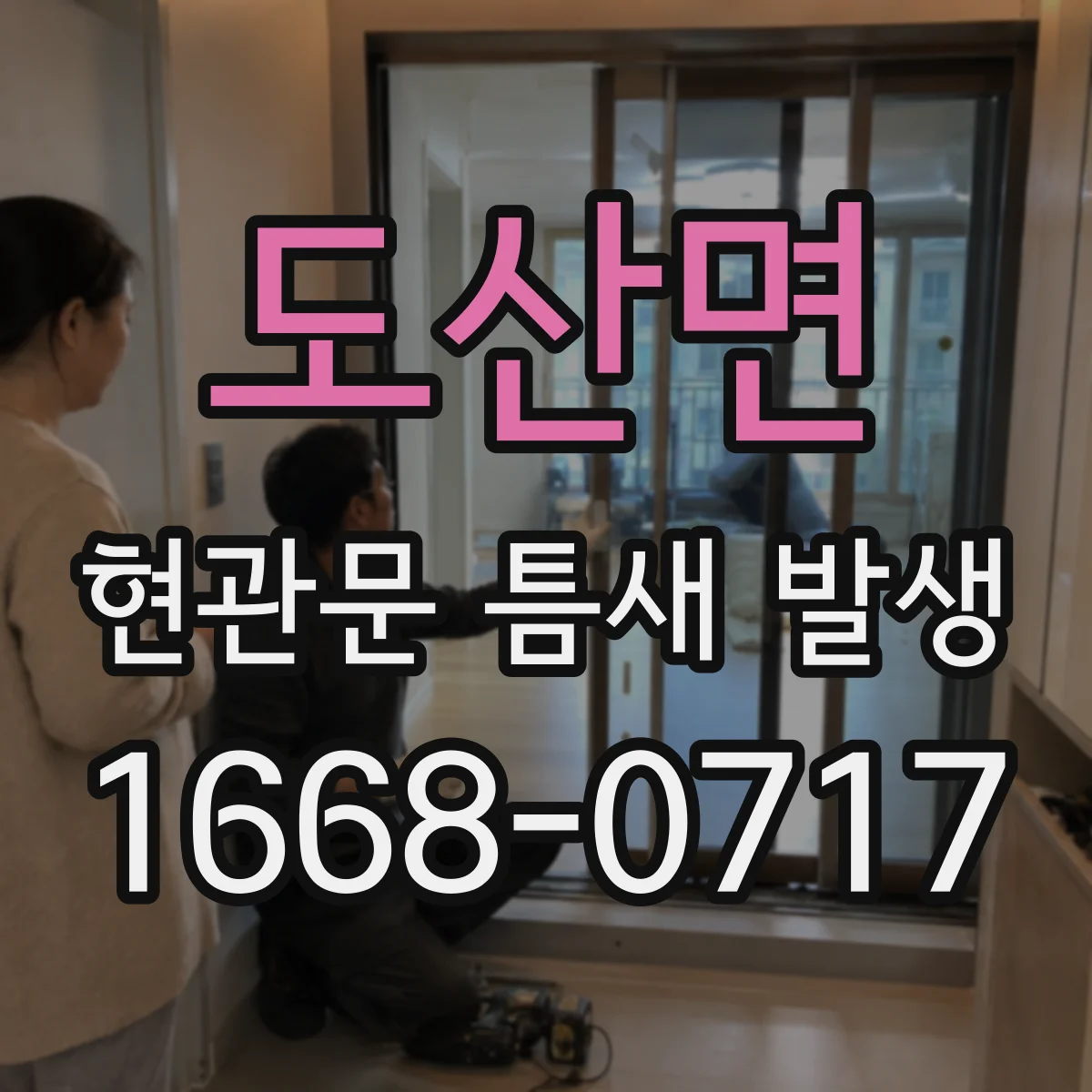 도산면 현관문 틈새 발생