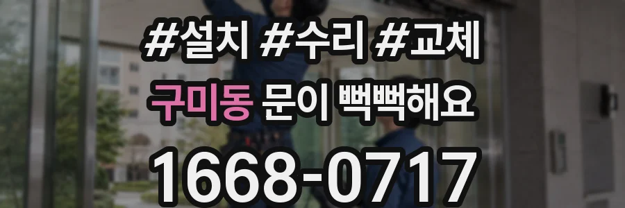 구미동 문이 뻑뻑해요