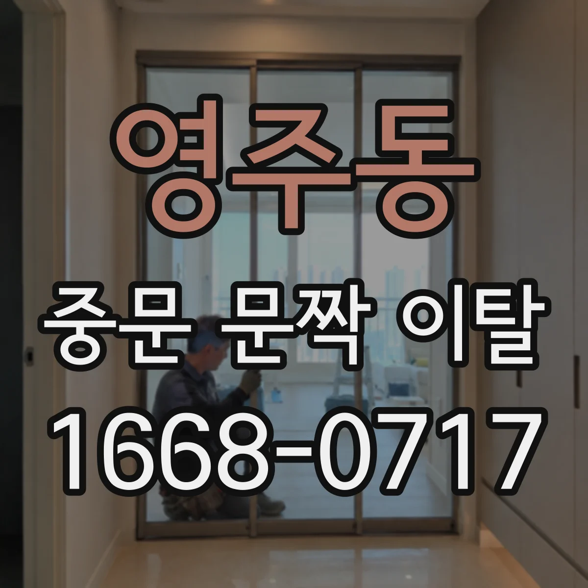 영주동 중문 문짝 이탈