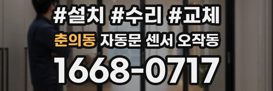 춘의동 자동문 센서 오작동
