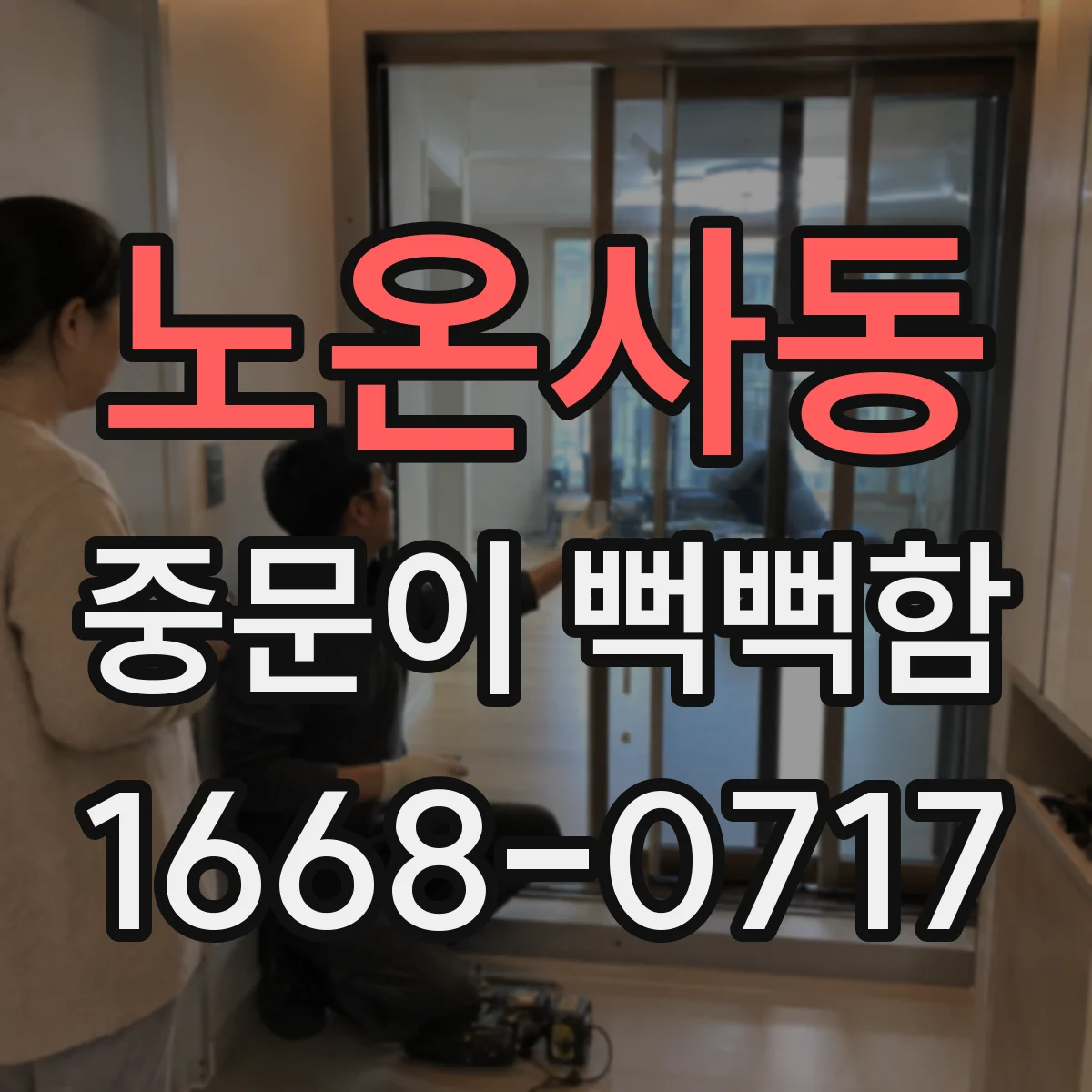 노온사동 중문이 뻑뻑함