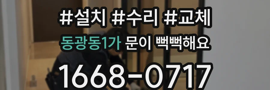 동광동1가 문이 뻑뻑해요