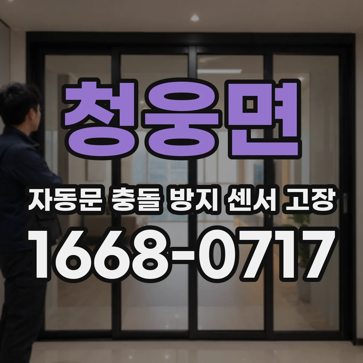 청웅면 자동문 충돌 방지 센서 고장