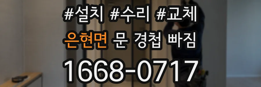 은현면 문 경첩 빠짐