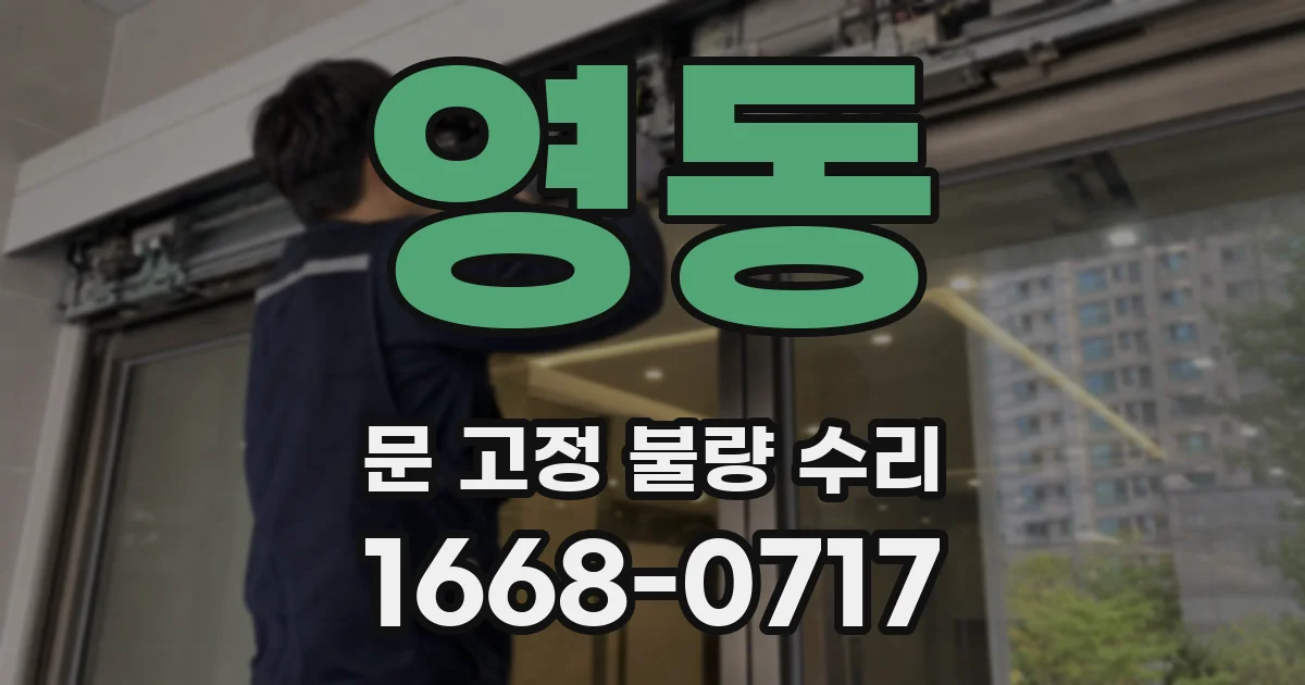 영동 문 고정 불량 수리