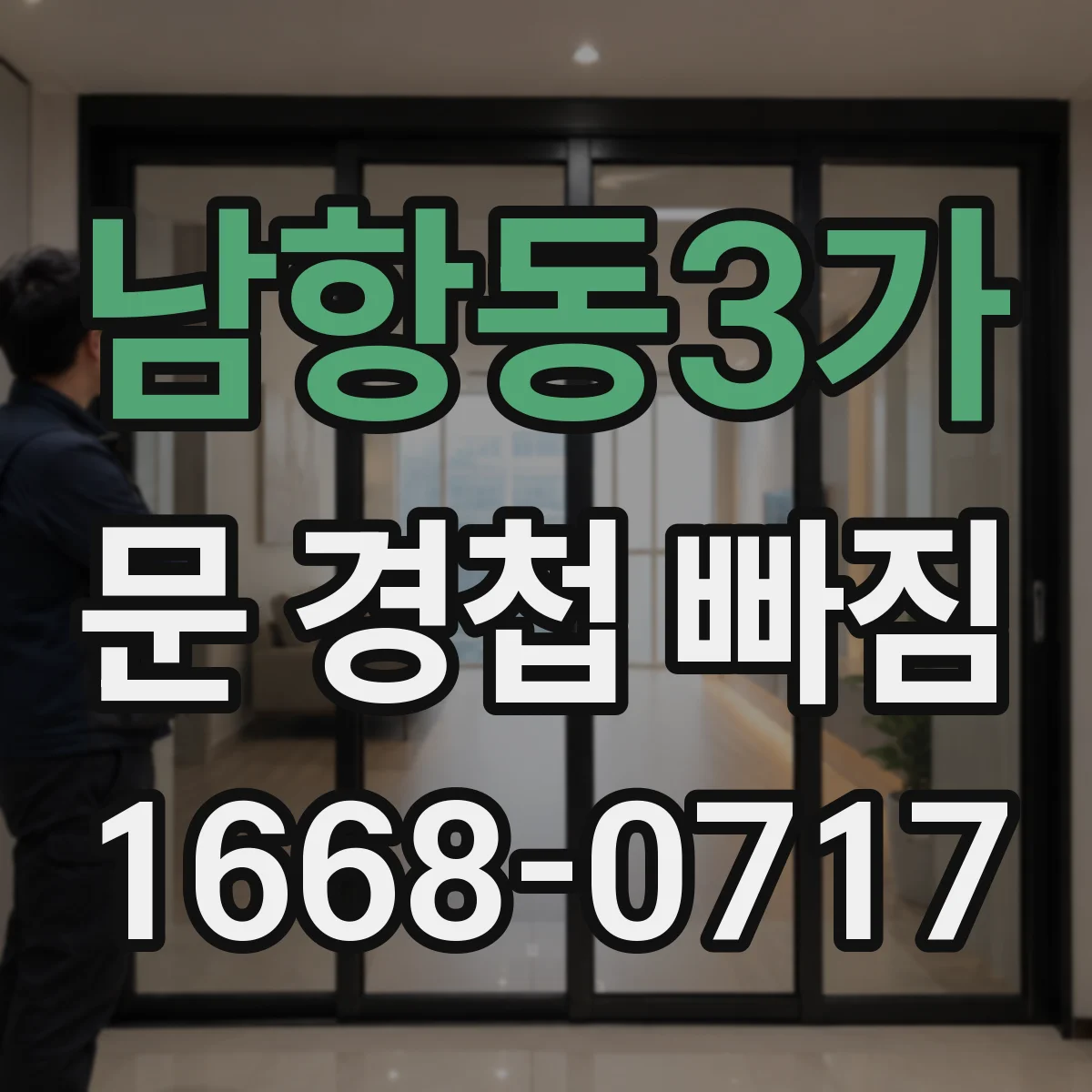 남항동3가 문 경첩 빠짐