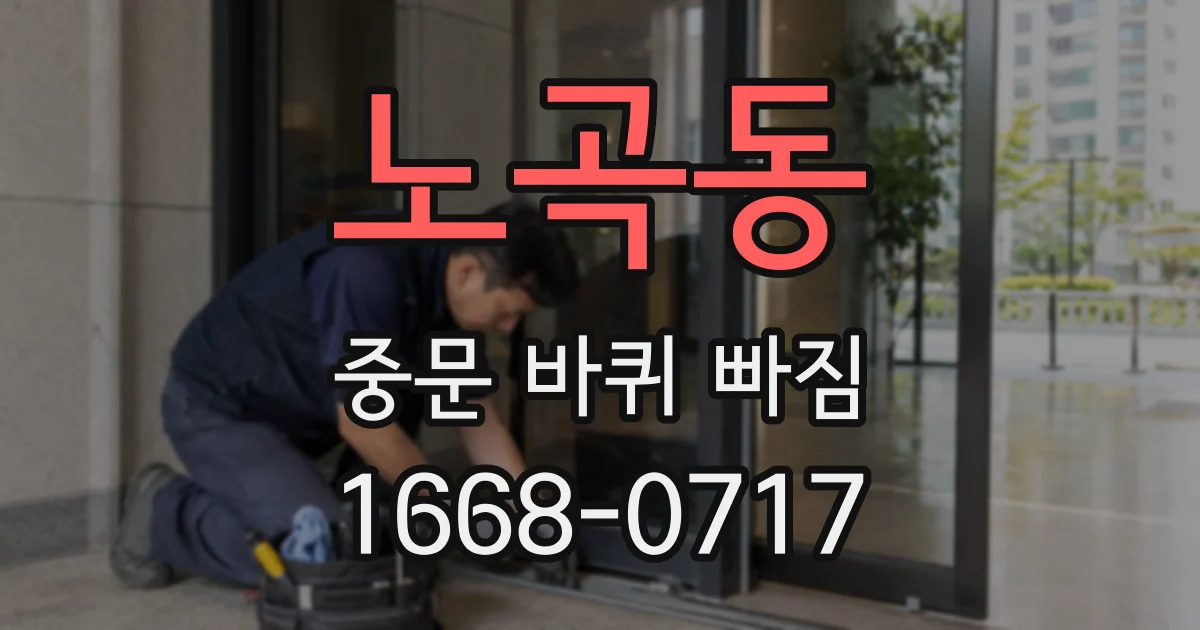 노곡동 중문 바퀴 빠짐
