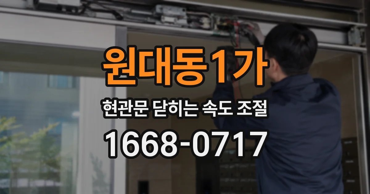 원대동1가 현관문 닫히는 속도 조절