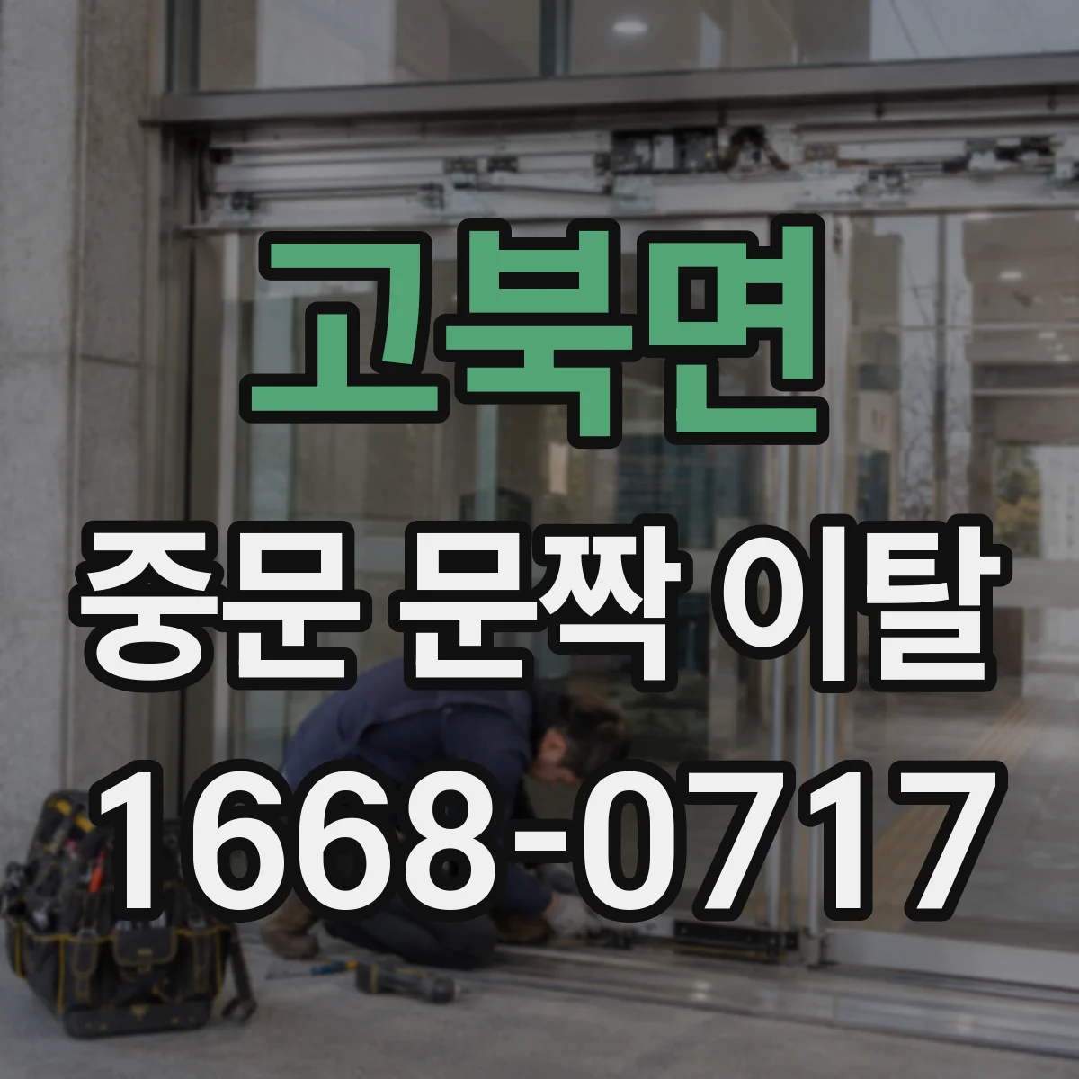 고북면 중문 문짝 이탈
