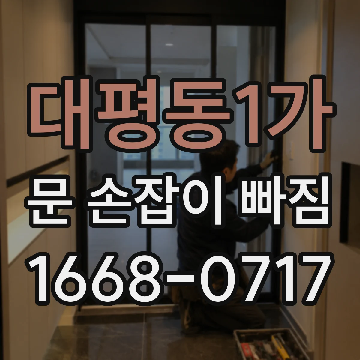대평동1가 문 손잡이 빠짐