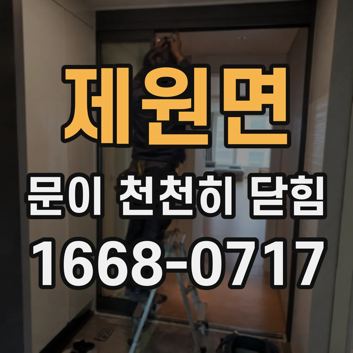 제원면 문이 천천히 닫힘