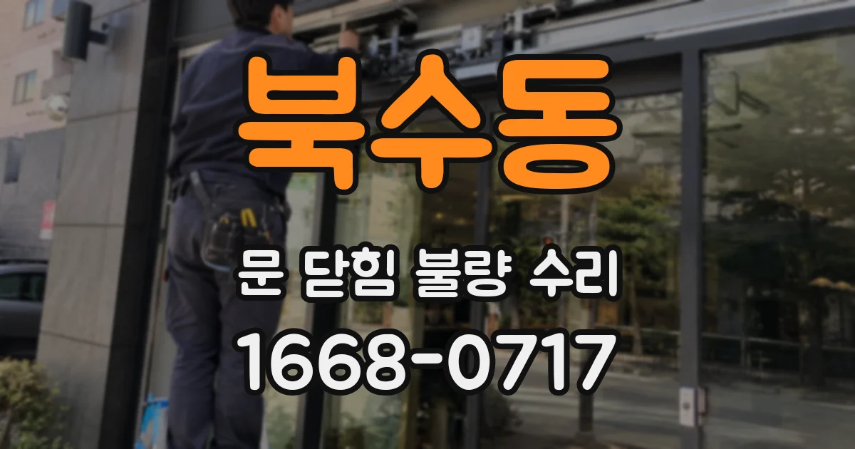 북수동 문 닫힘 불량 수리
