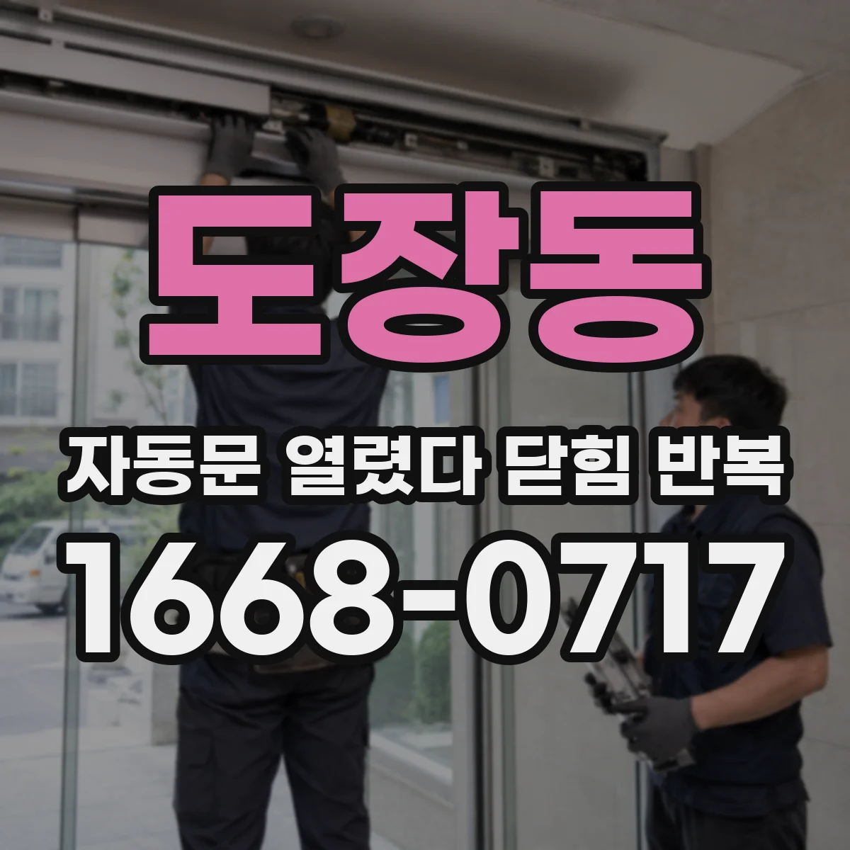 도장동 자동문 열렸다 닫힘 반복 증상은 문이 열렸다가 바로 다시 닫히거나, 멈춘 뒤 다시 작동하는 식으로 나타납니다.