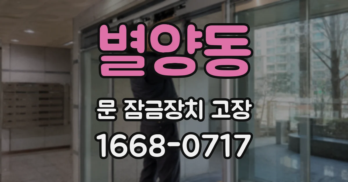 별양동 문 잠금장치 고장