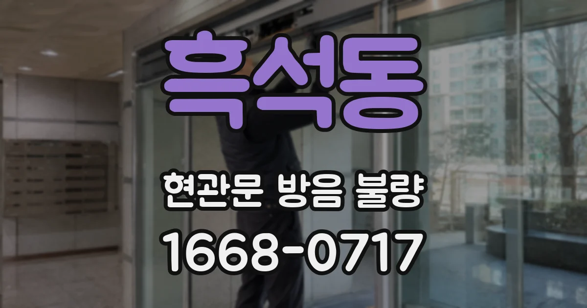 흑석동 현관문 방음 불량