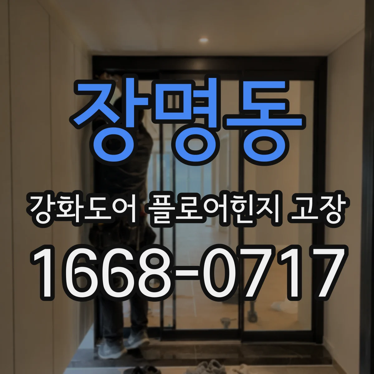 장명동 강화도어 플로어힌지 고장