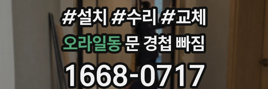 오라일동 문 경첩 빠짐