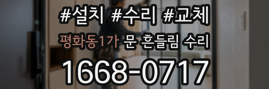 평화동1가 문 흔들림 수리