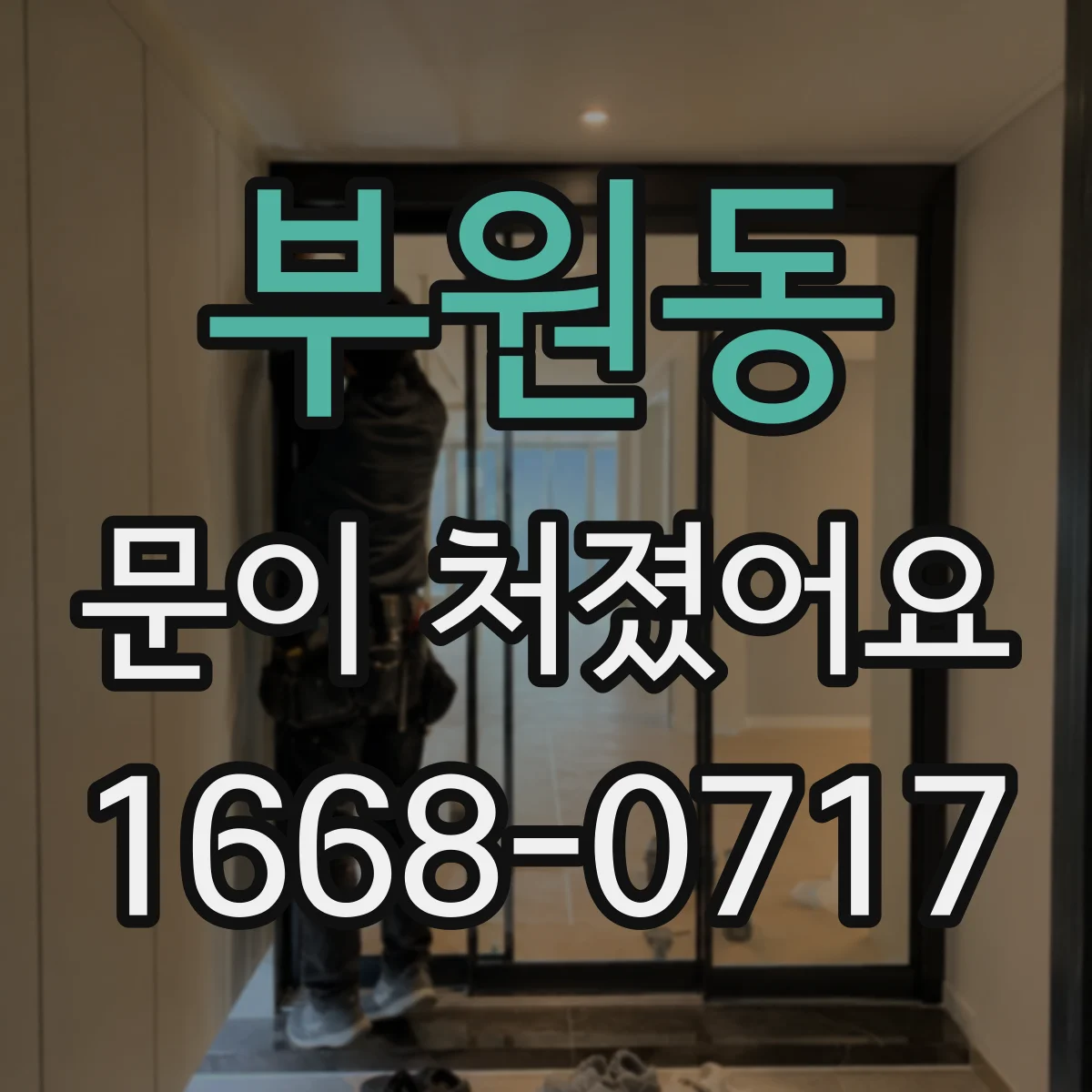 부원동 문이 처졌어요