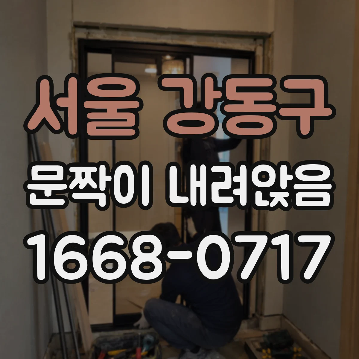 서울 강동구 문짝이 내려앉음